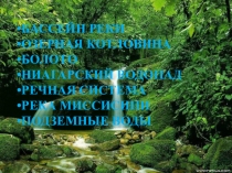 Презентация по географии на тему Внутренние воды Северной Америки (7 класс)