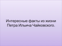 Презентация по музыке на тему Чайковский (6 класс)