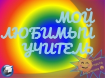 Презентация Мой любимый учитель