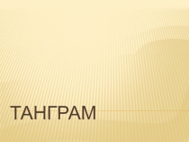 Презентация к уроку математики