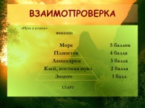 Презентация к уроку по теме Путешествие по Евразии