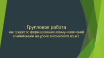 Групповая работа