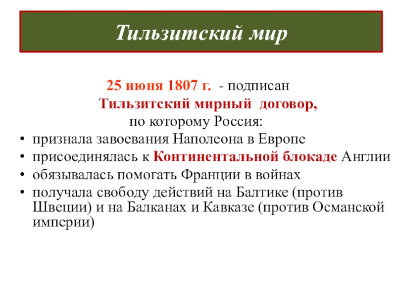 Тильзитский мир год. Итоги Тильзитского мира 1807г.. Причины Тильзитского мира 1807. 1807 Тильзитский мир условия. Тильзитский Мирный договор.