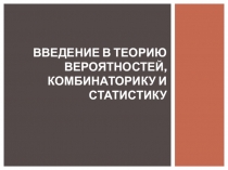Презентация по математике на тему Введение в теорию вероятностей, комбинаторику и статистику
