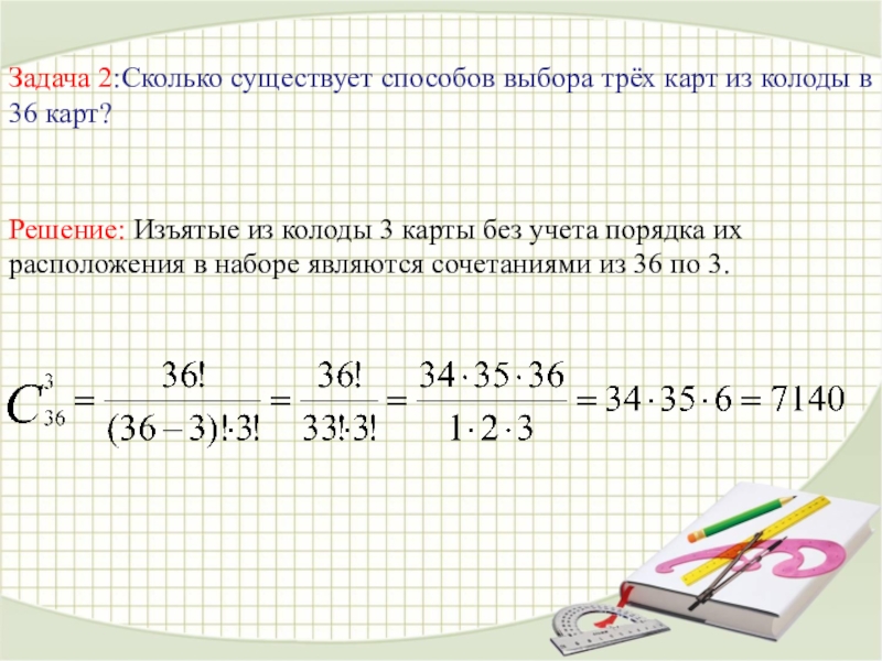 Выбор 2 из 5. Сколькими способами из колоды в 36 карт можно выбрать 3 карты?. Сколько способов выбрать из колоды карт. Сколько способов выбрать 3 карты из колоды 36 карт. Сколько существует способов выбора трёх карт из колоды в 36 карт.