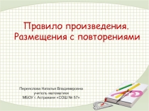 Презентация по теме: Комбинаторика для 11 класса