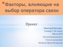 Социальный проект Факторы, влияющие на выбор оператора связи