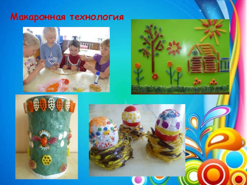 Презентация Поддержка детской инициативы. Развитие творческих способностей детей посредством нетрадиционной техники рисования (граттаж) в условиях реализации ФГОС ДО по авторской программе Волшебство рядом Макаронная технология Макаронная технология