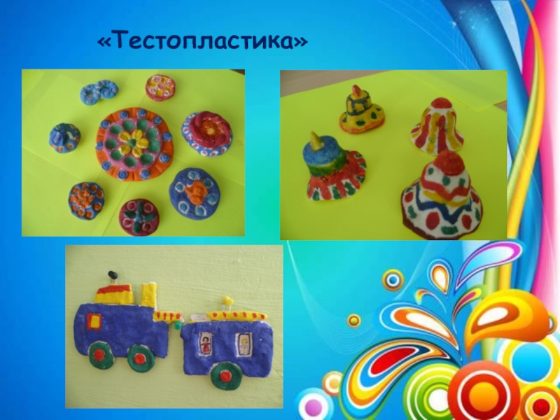 Презентация Поддержка детской инициативы. Развитие творческих способностей детей посредством нетрадиционной техники рисования (граттаж) в условиях реализации ФГОС ДО по авторской программе Волшебство рядом «Тестопластика» «Тестопластика»