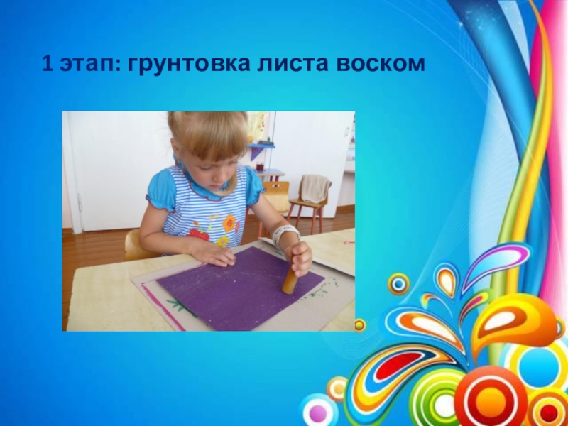 Презентация Поддержка детской инициативы. Развитие творческих способностей детей посредством нетрадиционной техники рисования (граттаж) в условиях реализации ФГОС ДО по авторской программе Волшебство рядом 1 этап: грунтовка листа воском 1 этап: грунтовка листа воском