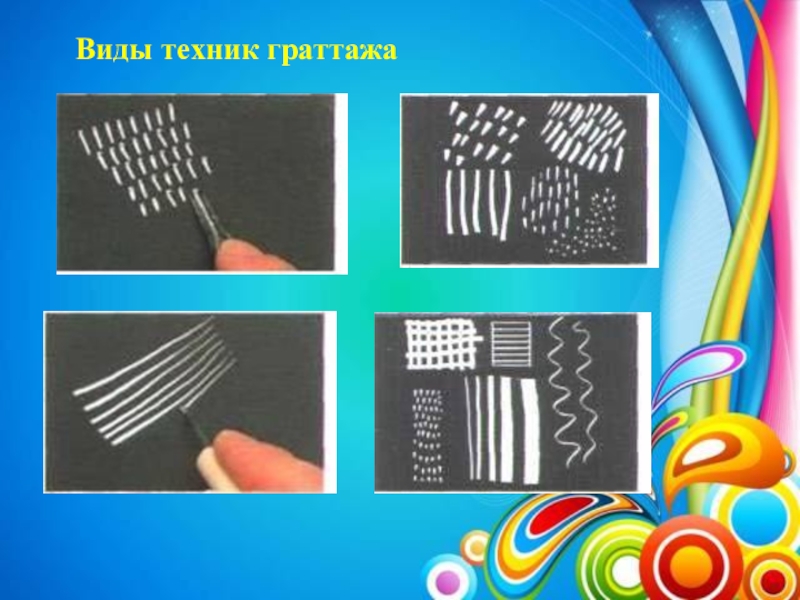 Презентация Поддержка детской инициативы. Развитие творческих способностей детей посредством нетрадиционной техники рисования (граттаж) в условиях реализации ФГОС ДО по авторской программе Волшебство рядом Виды техник граттажа Виды техник граттажа