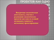 Внеурочная экологическая деятельность, участие в реализации экологических проектов как одно из условий мотивации учащихся к жизненному проектированию