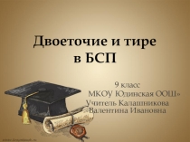 Двоеточие и тире. Презентация 7 класс.