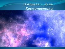 Презентация о космосе для детей дошкольного возраста