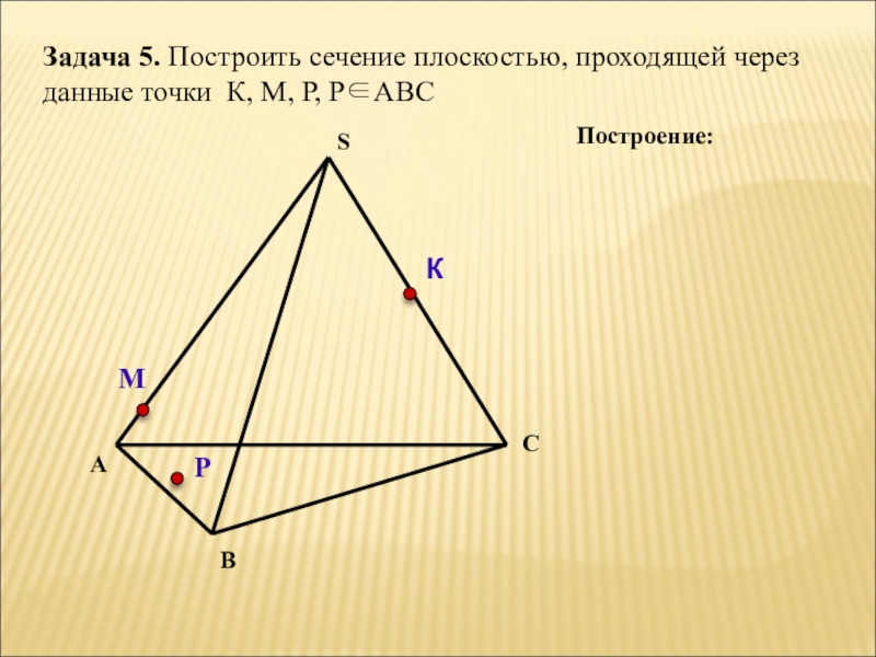 Плоскость проходящая через точки авс разбивает. Построить сечение плоскостью проходящей через точки m p k. Построить сечение плоскостью проходящей через данные точки. Построить сечение плоскостью проходящей через данные точки k m p. Построить сечение проходящее через данные точки.