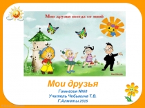 Пркзентация по сампознанию на тему Мои друзья 1 класс