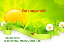 Презентация Лето красное. Отчёт о работе в летний период