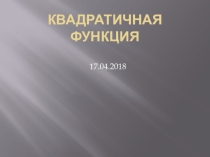 Подготовка к контрольной работе на тему Квадратичная функция