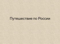 Презентация по окружающему миру Путешествие по России: Дальний восток