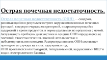 Презентация СУ при острой почечной недостаточности, Хроническая почечная недостаточность