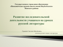 Исследовательская деятельность на уроках русской литературы