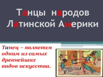 Проект  Танцы народов ЛАТИНСКОЙ АМЕРИКИ