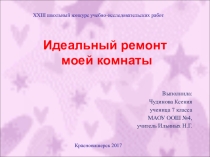 Исследование по теме Идеальный ремонт моей комнаты
