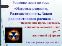 Презентация к уроку Решение задач по теме Ядерные реакции