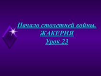 Начало столетней войны. Жакерия