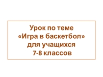 Презентация к уроку по теме Игра в баскетбол