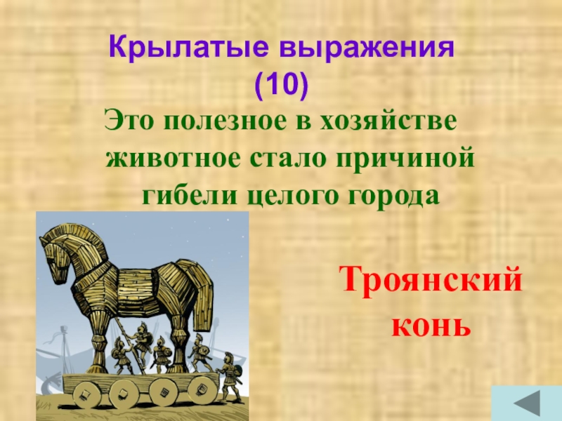 Выражение троянский конь история 5 класс