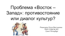 Презентация к уроку, внеурочному занятию на тему:  Восток-запад.Противостояние или диалог культур