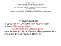 Презентация к курсовой работе по дисциплине Современный русский язык на тему  ОДНОСОСТАВНЫЕ НОМИНАТИВНЫЕ предложения