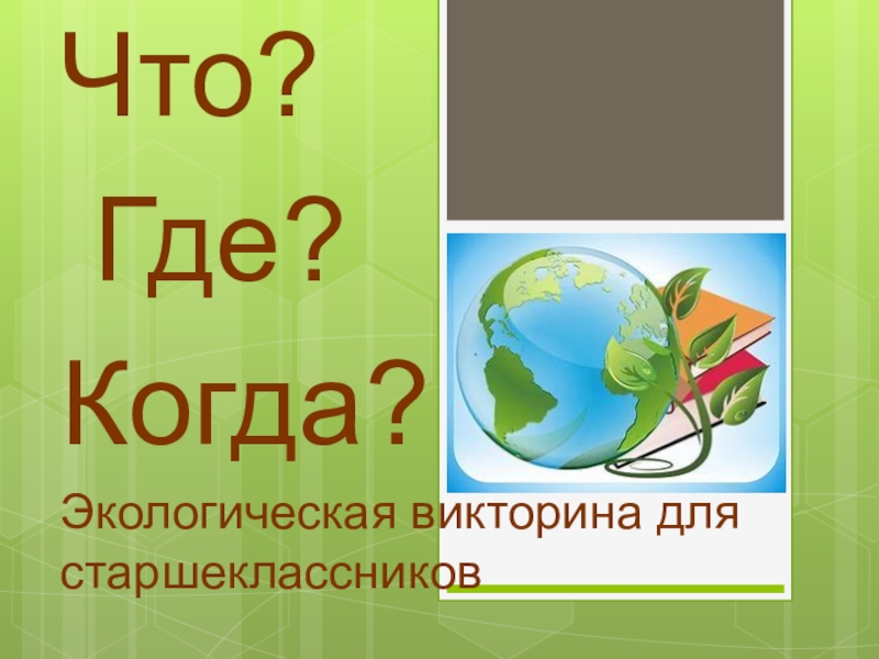 Викторина по экологии для начальной школы презентация