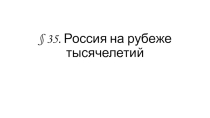 Презентация 9 класс на тему § 35. Россия на рубеже тысячелетий