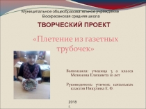 Презентация к проекту Плетение из газетных трубочек