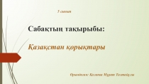 Презентация к уроку 5 класс. Тақырыбы: Қазақстан қорақтары.