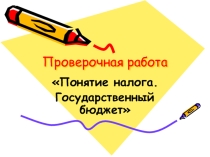 Презентация по экономике на тему Понятие налога. Государственный бюджет