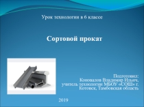 Презентация по технологии на тему Сортовой прокат (6 класс)