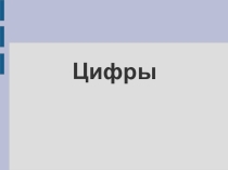 Презентация по информатике Цифры (1 класс)