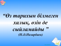 Қазақ хандығының қалыптасуы мен нығаюы презентациясы