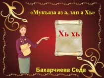 Презентация Мукъаза элп Хь