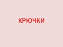 Презентация-наглядность к отработке каллиграфии Алфавит-жучок