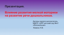 Презентация. Влияние развития мелкой моторики на развитие речи дошкольников.