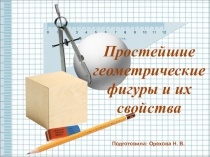 Презентация  Простейшие фигуры и аксиомы планиметрии