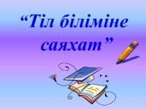 Тіл біліміне саяхат сабақтан тыс жұмыс
