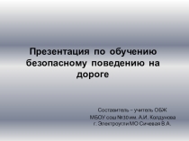 Презентация по обучению безопасному поведению на дороге