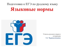 Подготовка к ЕГЭ по русскому языку