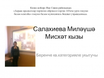 Презентация к выступлению на семинаре на тему Обучение татарскому языку в начальных классах по новым стандартам.