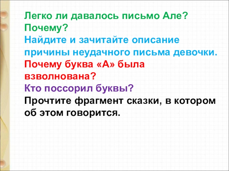 Почему алло. Почему букву а и сказке было взволнованно. Почему трудно давалось письмо але.